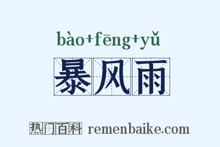 暴风雨是什么意思的图片